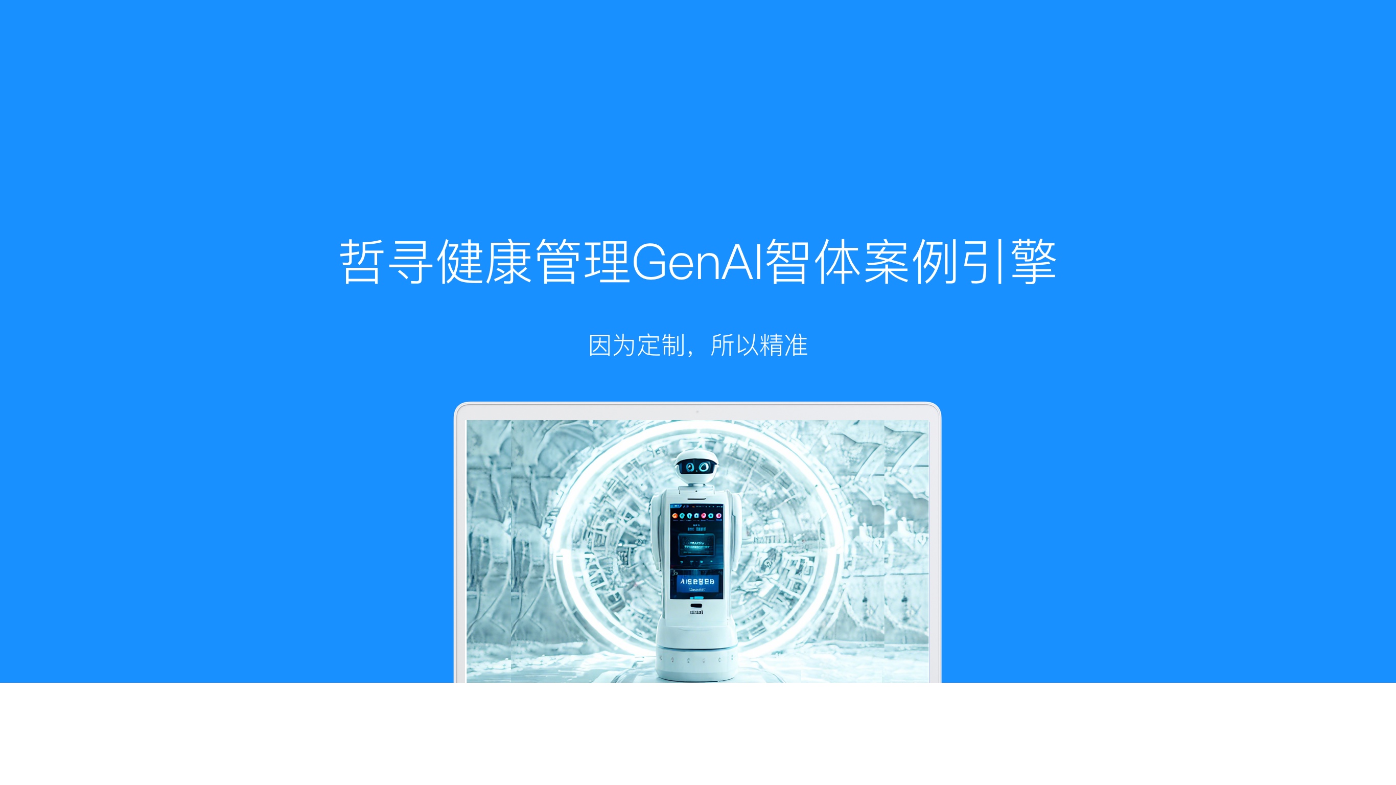 哲寻健康管理GenAI智体案例引擎