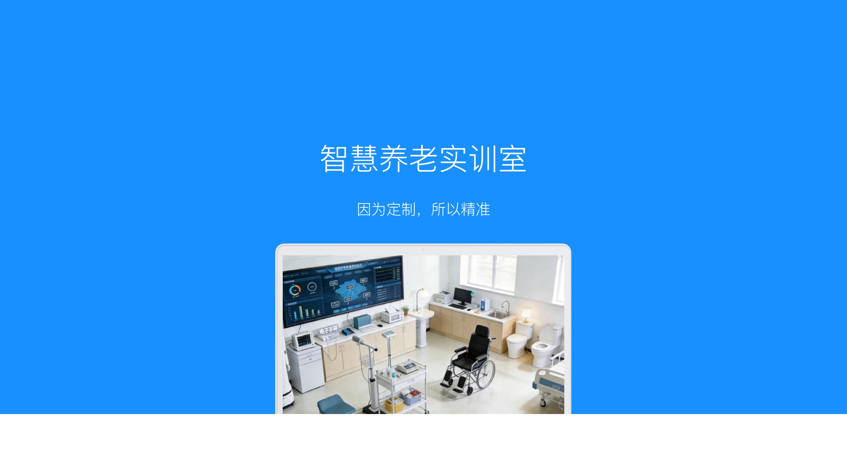 智慧养老实训室