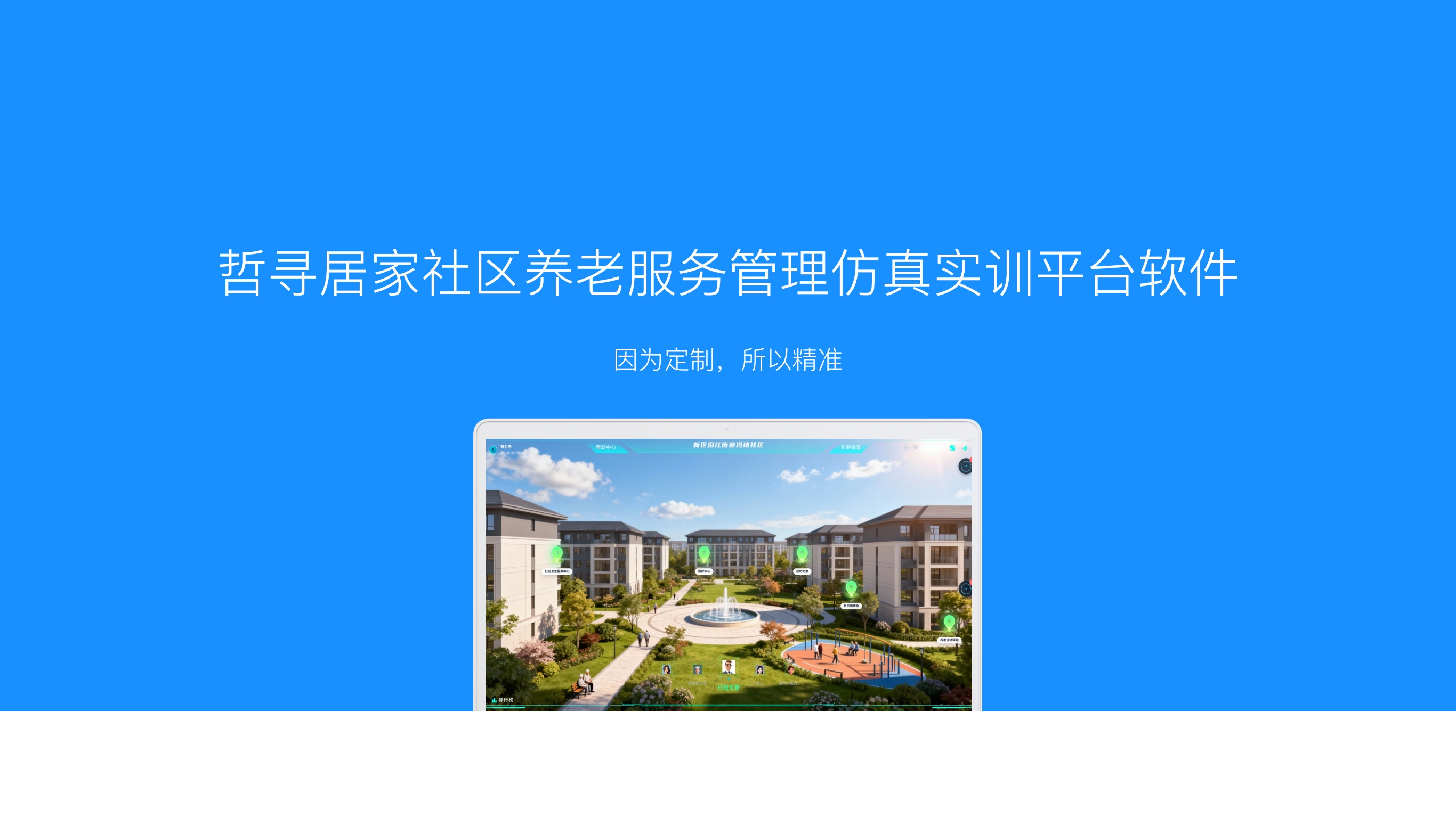 哲寻居家社区养老服务管理实训软件