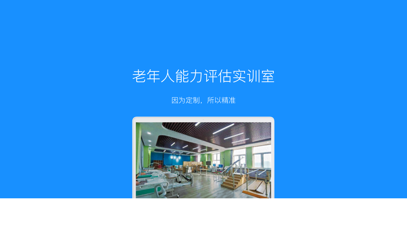 老年人能力评估实训室