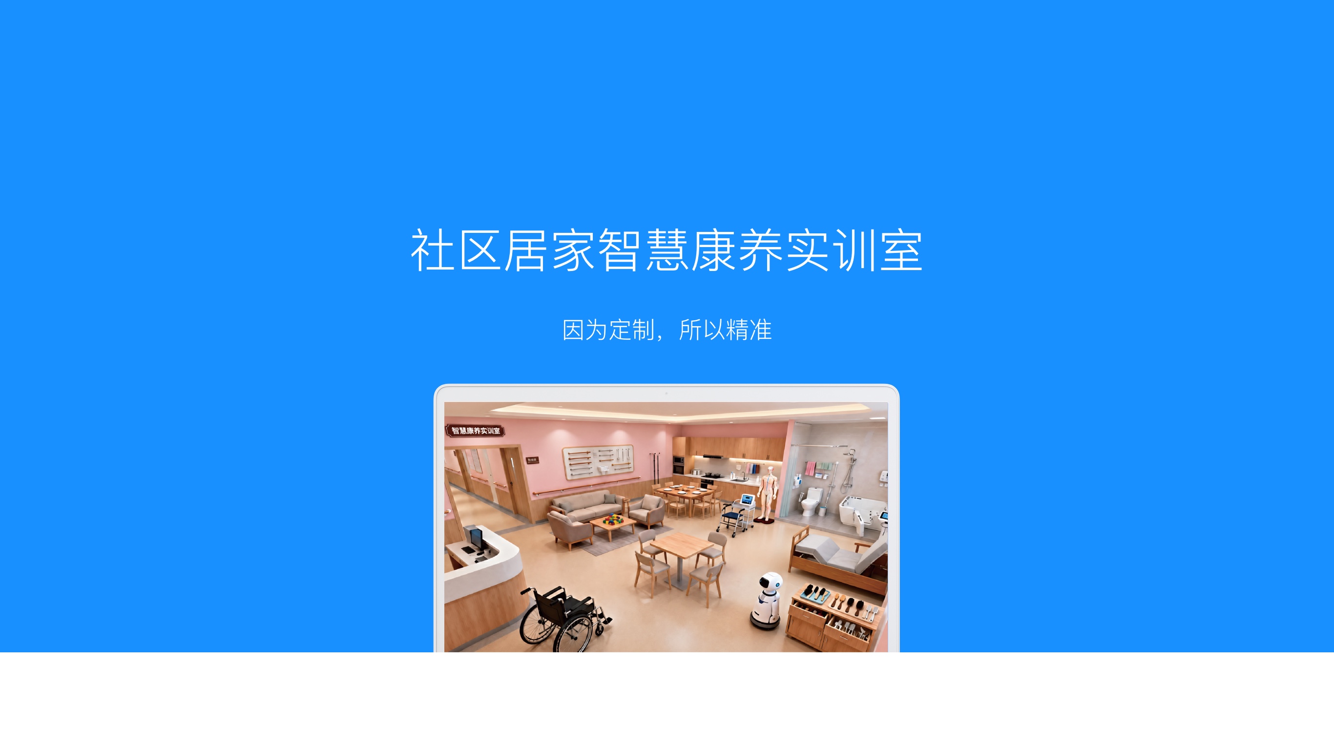 社区居家智慧康养实训室