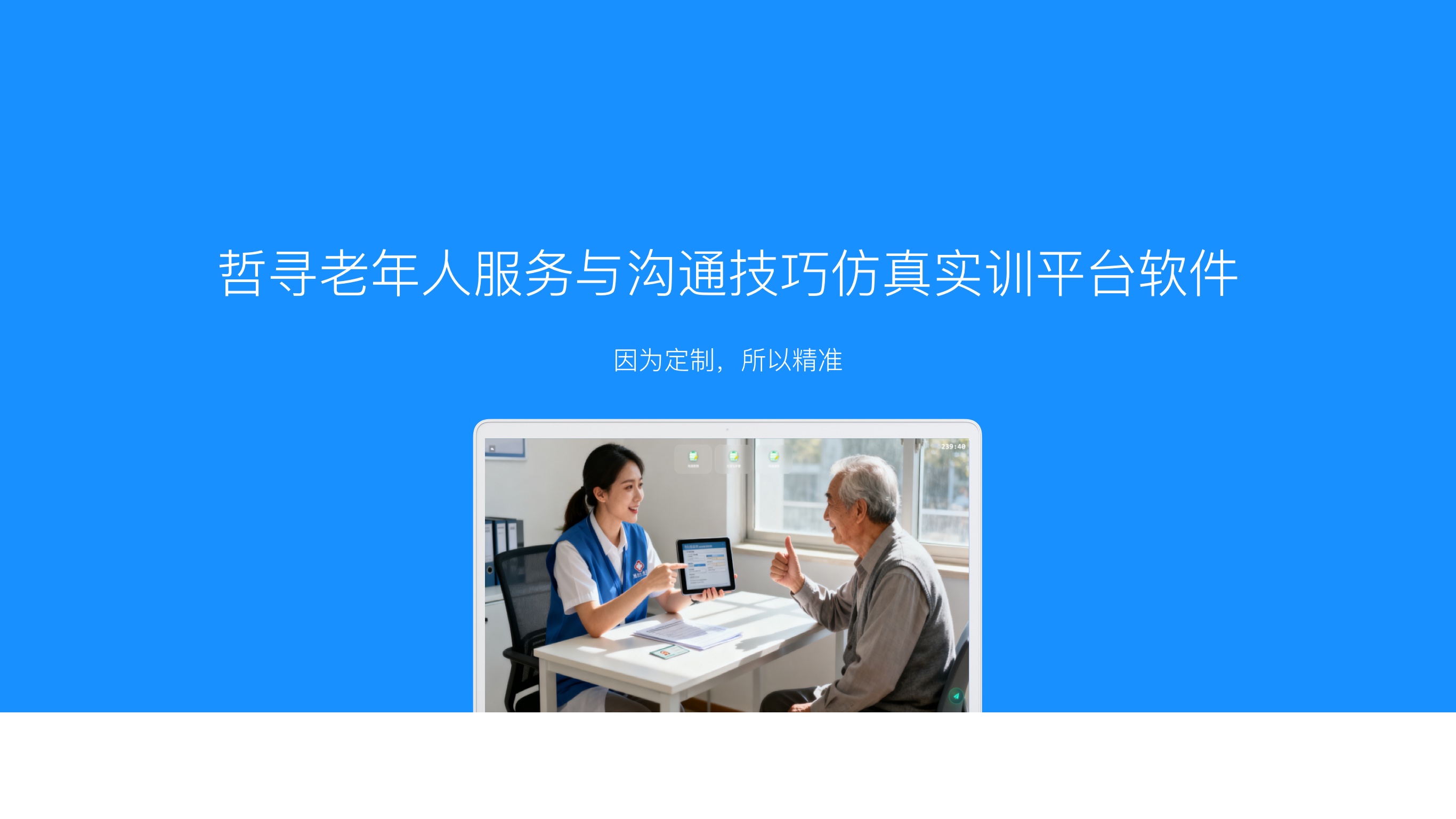 哲寻老年人服务与沟通实训软件