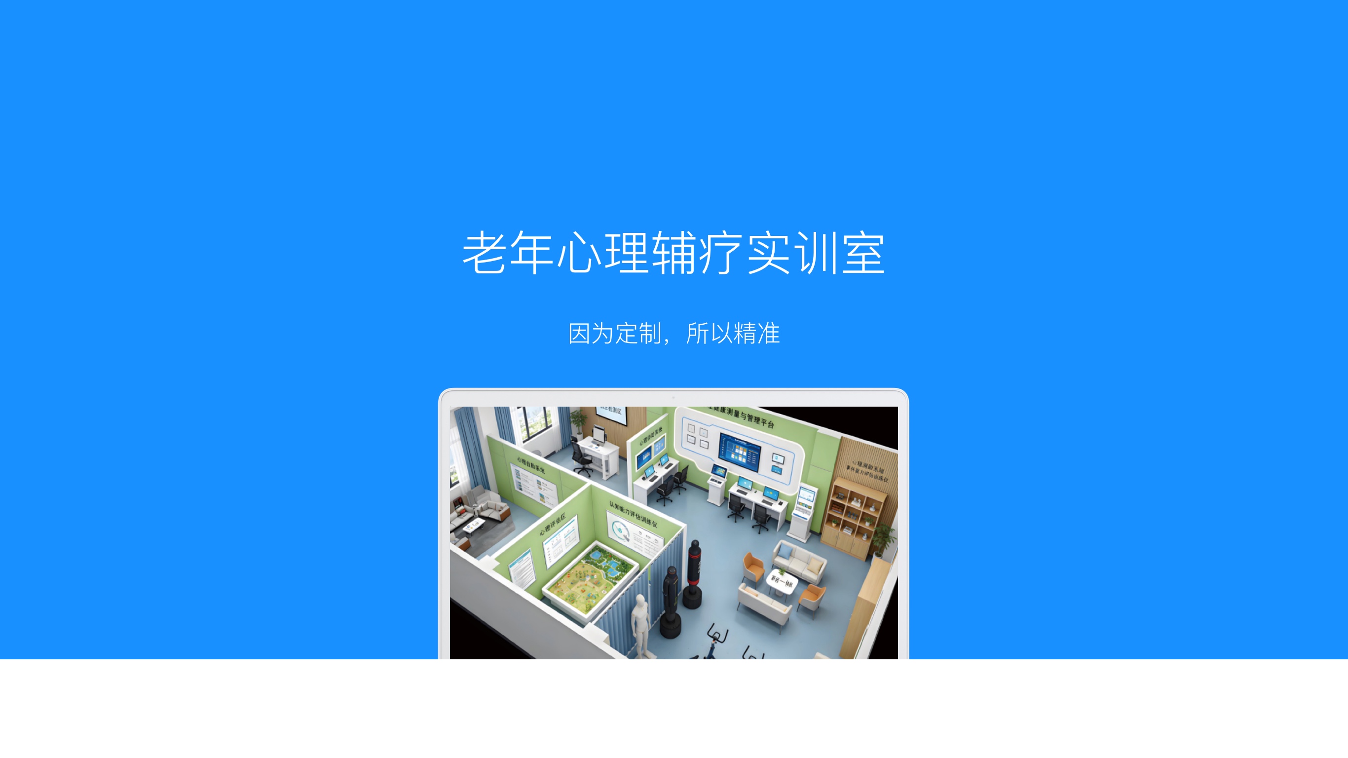 老年心理辅疗实训室