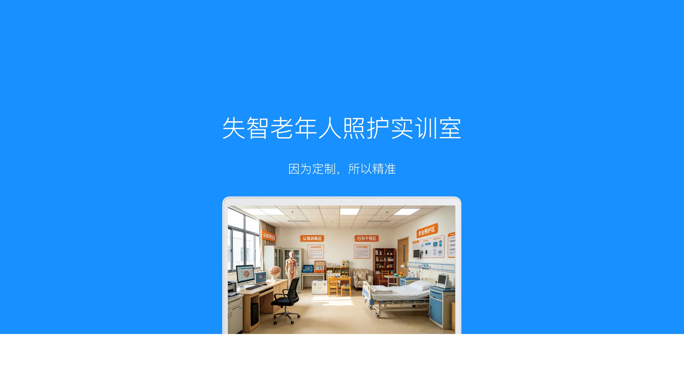 失智老年人照护实训室