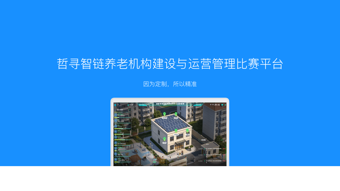 哲寻智链养老机构建设与运营管理比赛平台