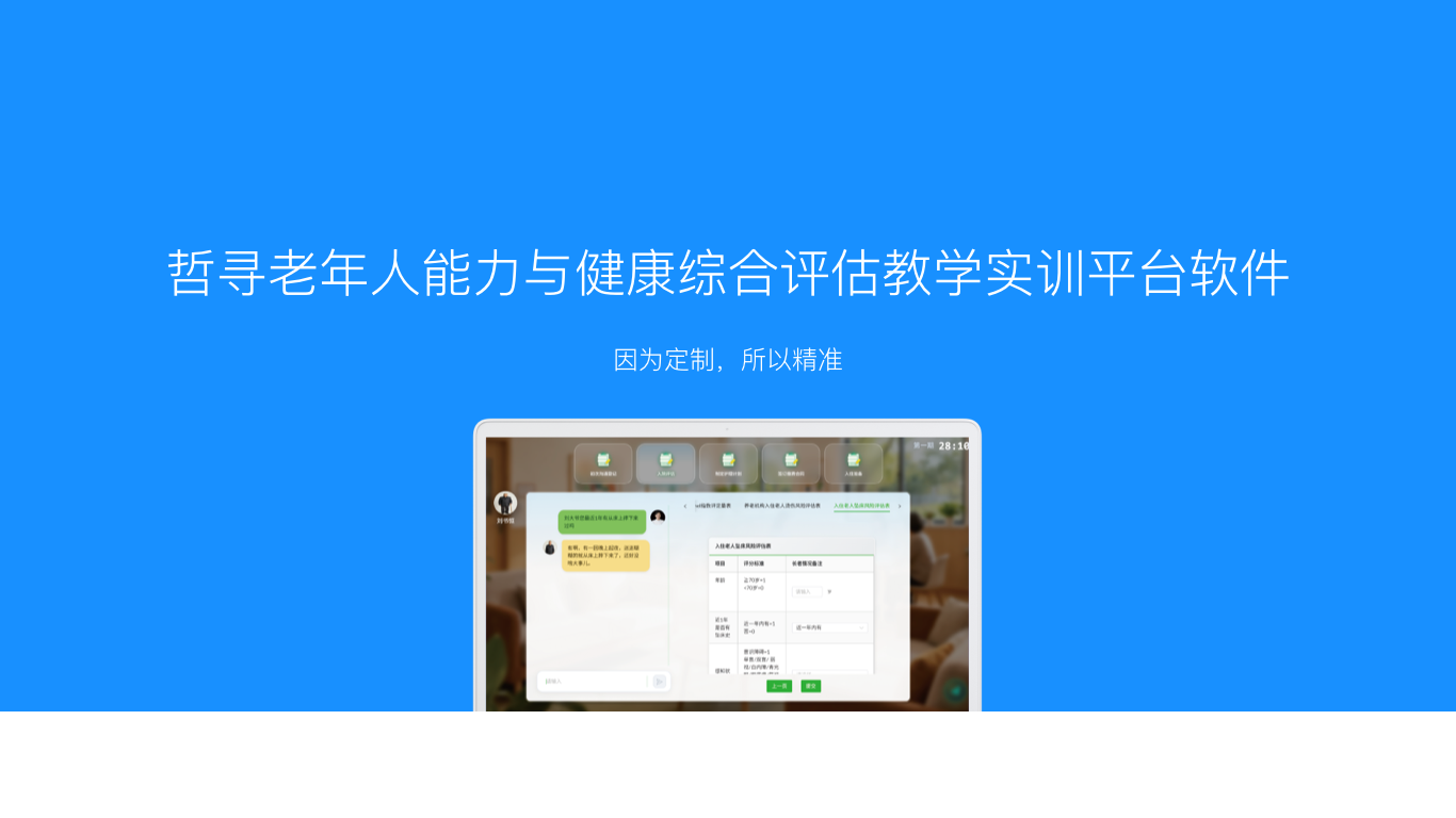 哲寻老年人能力与健康综合评估教学实训平台