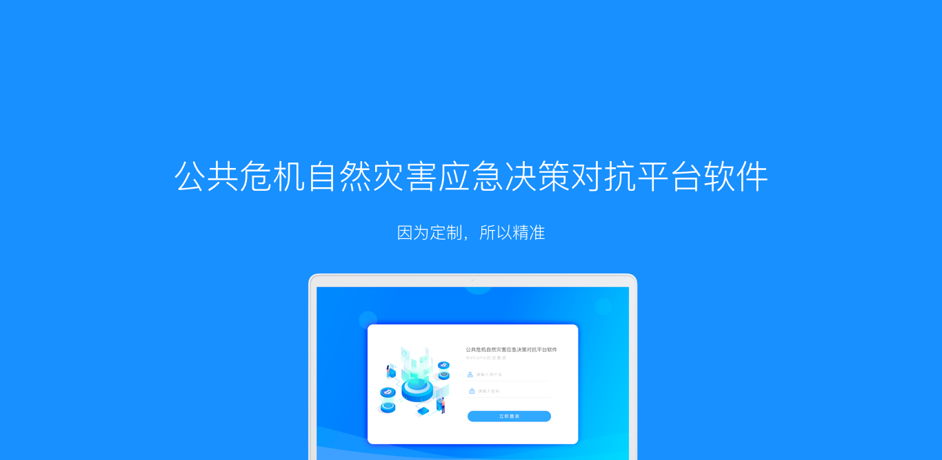 公共危机自然灾害应急决策对抗平台